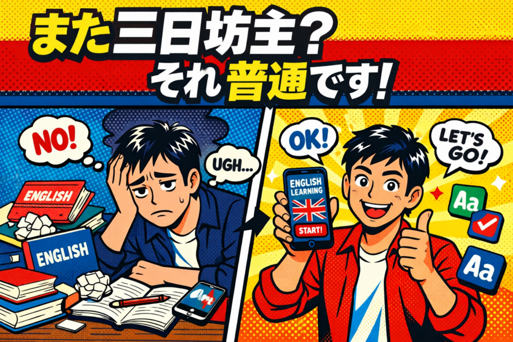 英語学習が続かない三日坊主の悩みをテーマにしたユーモラスなアイキャッチ画像