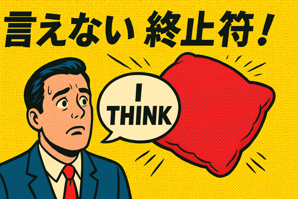 「I THINK」という硬い吹き出しと、それをやわらかく包む巨大なクッションが衝突する様子を描いた、コミカルなポップアート風のイラスト