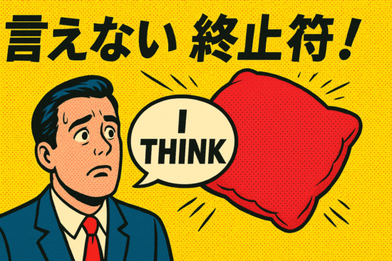 「I THINK」という硬い吹き出しと、それをやわらかく包む巨大なクッションが衝突する様子を描いた、コミカルなポップアート風のイラスト