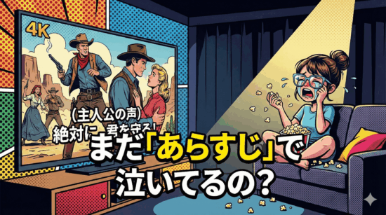 映画館でスクリーンに映る字幕だけを見て大泣きしている女性のピクサー風3Dイラスト。「まだあらすじで泣いてるの？」というキャッチコピー入り。字幕映画の限界を表現したアイキャッチ画像。
