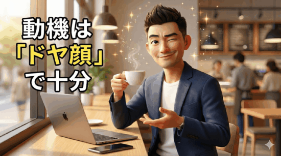 おしゃれなカフェでノートパソコンを開き、自信満々のドヤ顔（得意げな表情）でウインクをする日本人男性のピクサー風3Dイラスト。英語学習の動機としての「カッコつけたい」気持ちを表現。