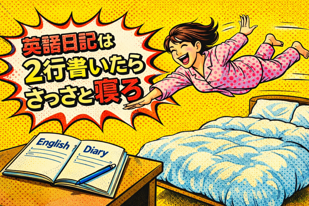 頑張るな。英語日記は2行で寝ろ